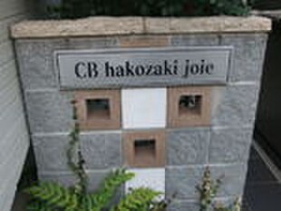 CBhakozaki joieの物件外観写真